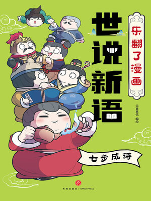 cover image of 七步成诗